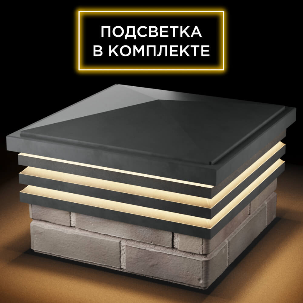 Колпак Zking Бона ХайТек Серый на столб 1.5х1.5 кирпича (385х385мм) с подсветкой в Великих Луках фото