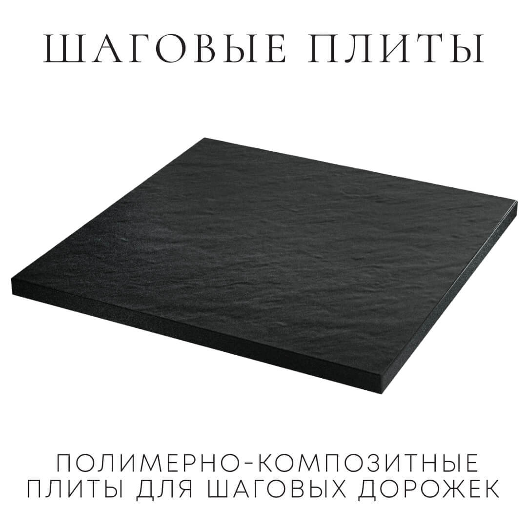 Шаговая плита STONE Черный Сланец 990х990х55мм в Великих Луках фото