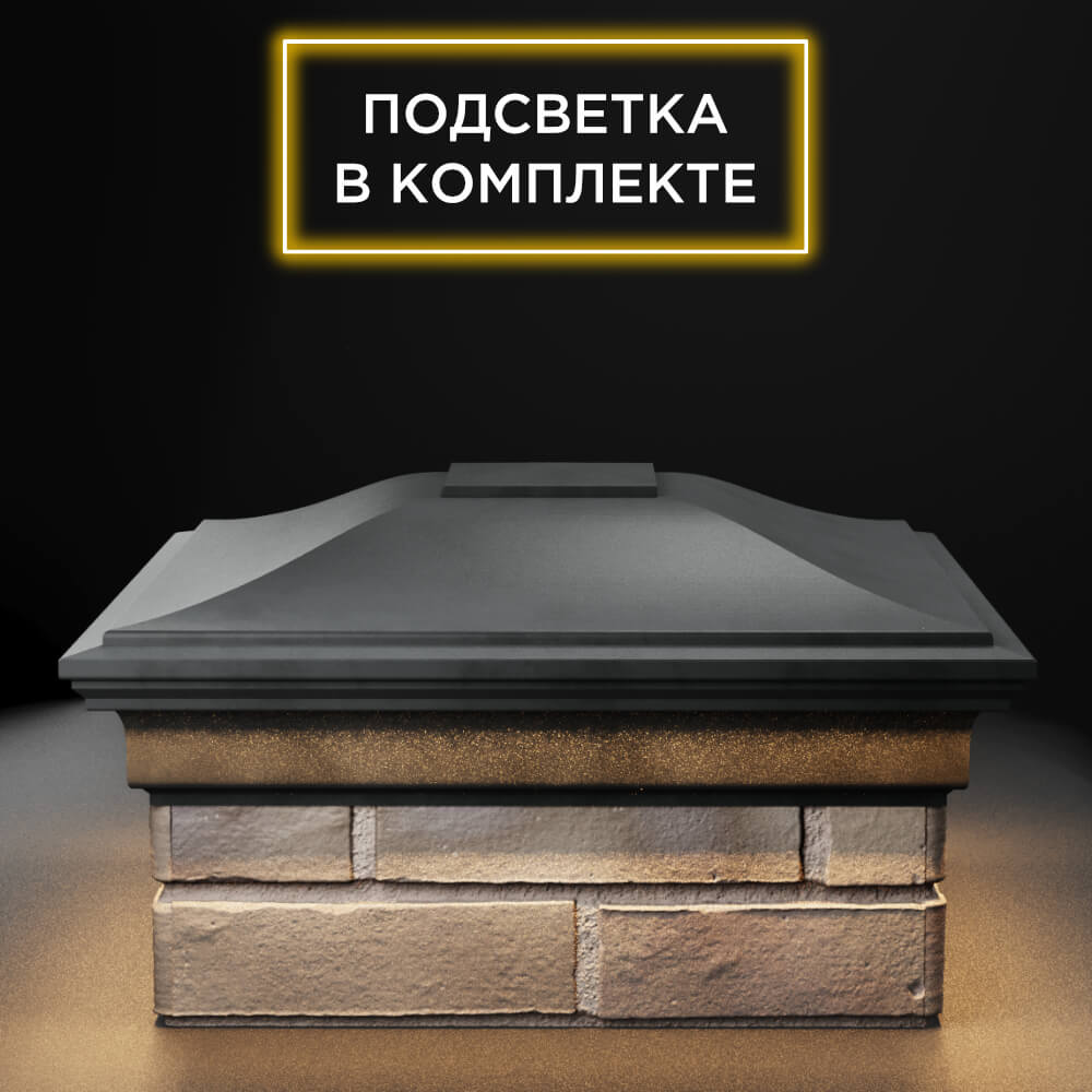 Колпак Zking Монблан Серый на столб 1.5х1.5 еврокирпича 0.7НФ (355х355мм) c подсветкой Великие Луки фото