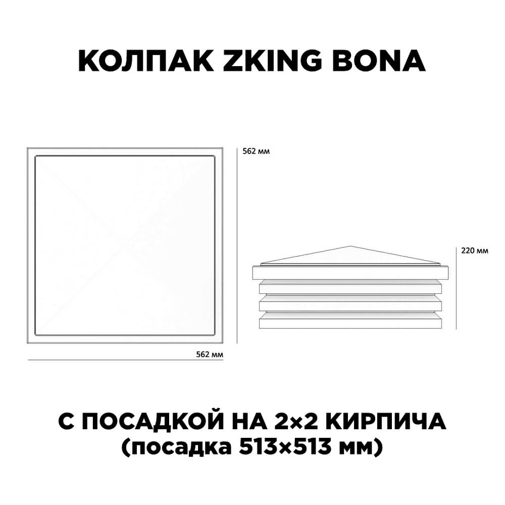 Колпак Zking Бона ХайТек Черный на столб 2х2 кирпича (513х513мм) с подсветкой в Великих Луках фото