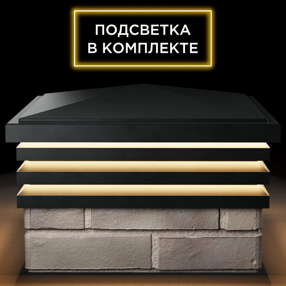 Колпак Zking Бона ХайТек Черный на столб 1.5х1.5 кирпича (385х385мм) с подсветкой Великие Луки фото