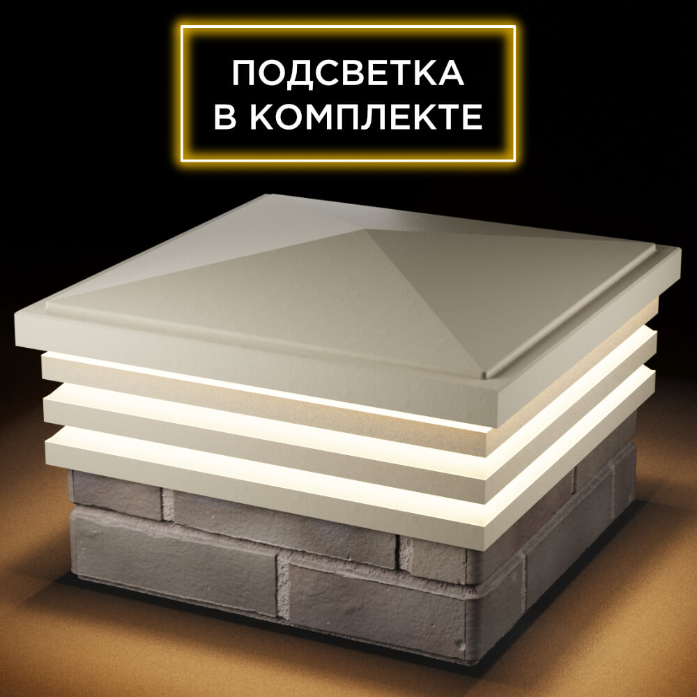 Колпак Zking Бона ХайТек Бежевый на столб 1.5х1.5 кирпича (385х385мм) с подсветкой в Великих Луках фото