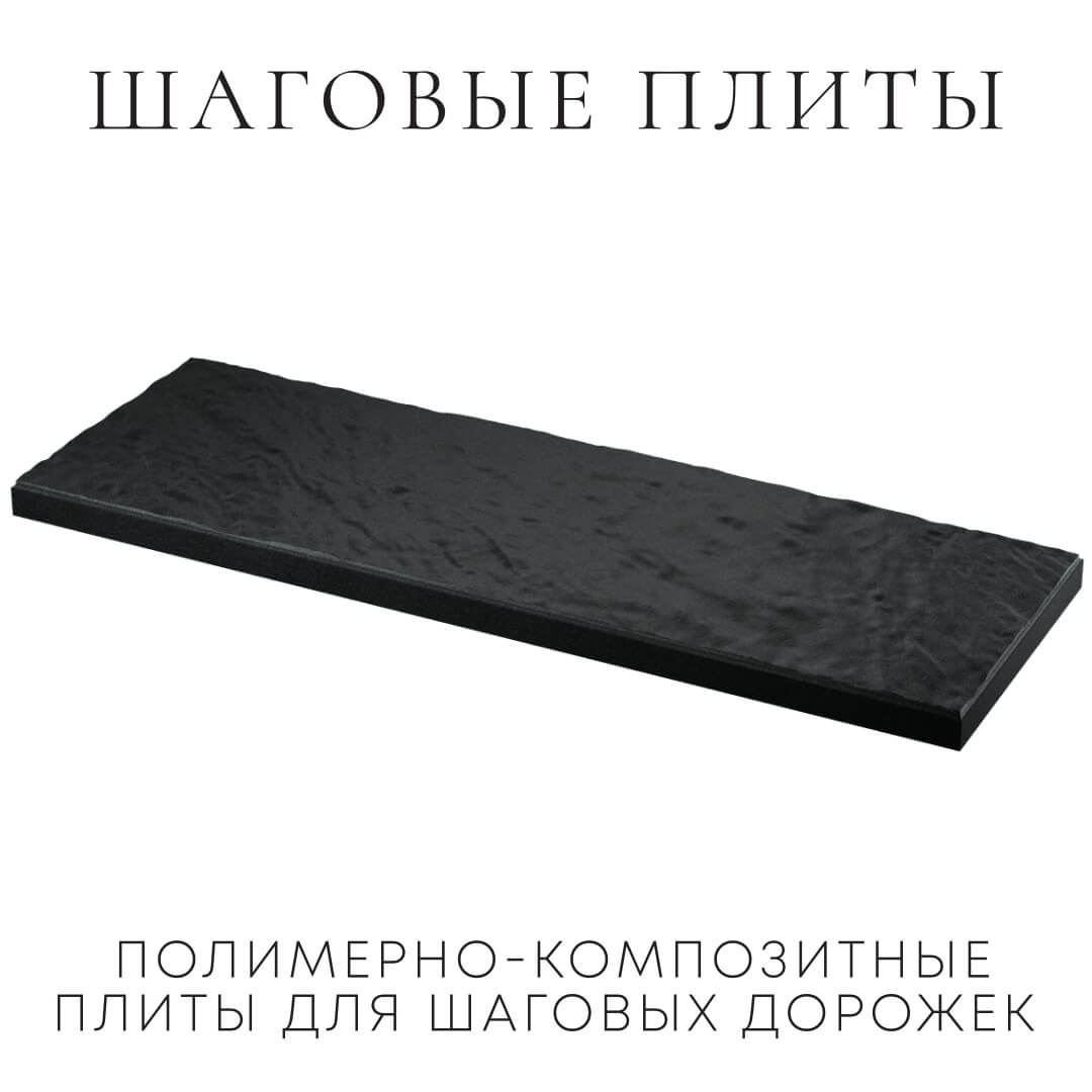 Шаговая плита STONE Черный Сланец 990х330х55мм в Великих Луках фото