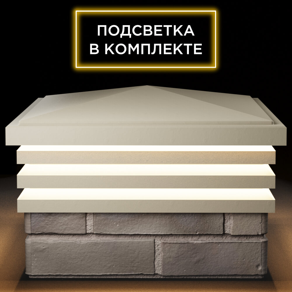 Колпак Zking Бона ХайТек Бежевый на столб 1.5х1.5 кирпича (385х385мм) с подсветкой Великие Луки фото