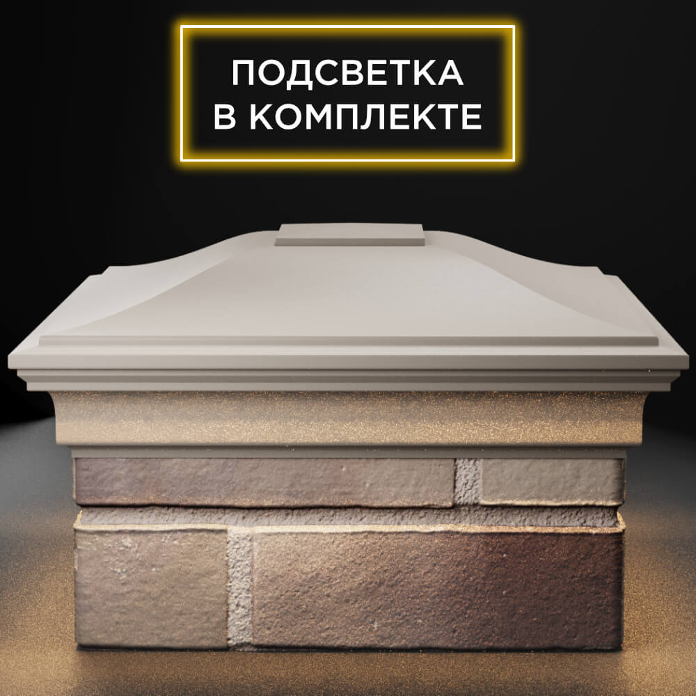 Колпак Zking Монблан Бежевый на столб 1.5х1.5 кирпича (385х385мм) с подсветкой Великие Луки фото