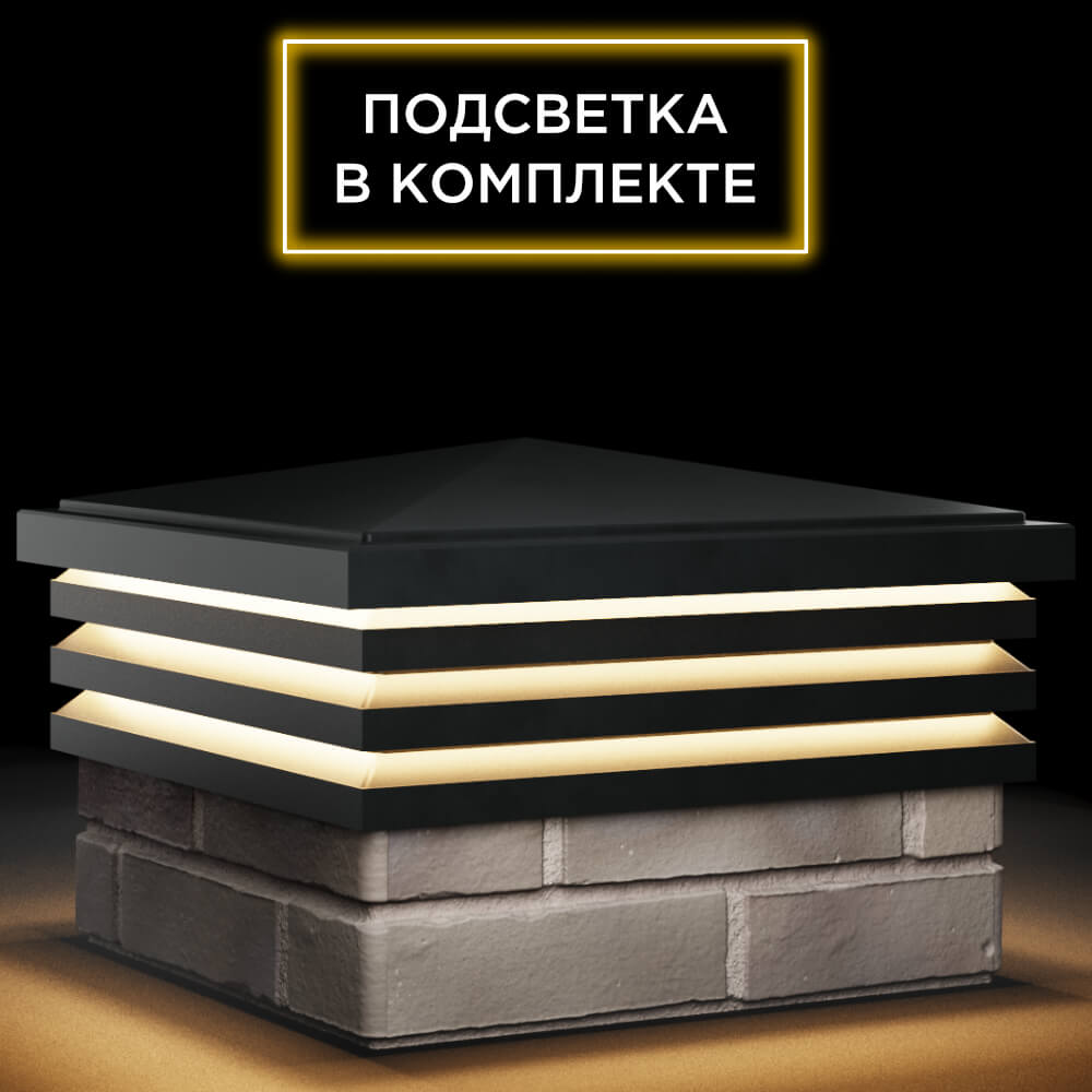 Колпак Zking Бона ХайТек Черный на столб 1.5х1.5 кирпича (385х385мм) с подсветкой в Великих Луках фото