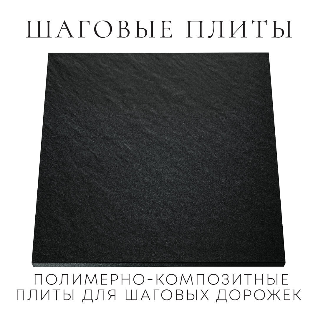 Шаговая плита STONE Черный Сланец 990х990х55мм Великие Луки фото