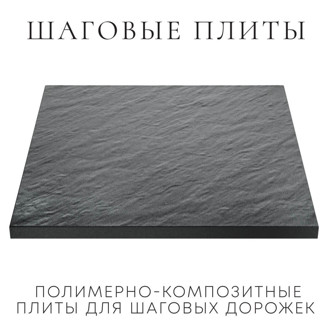 Шаговая плита STONE Графитовый Серый 990х990х55мм в Великих Луках фото