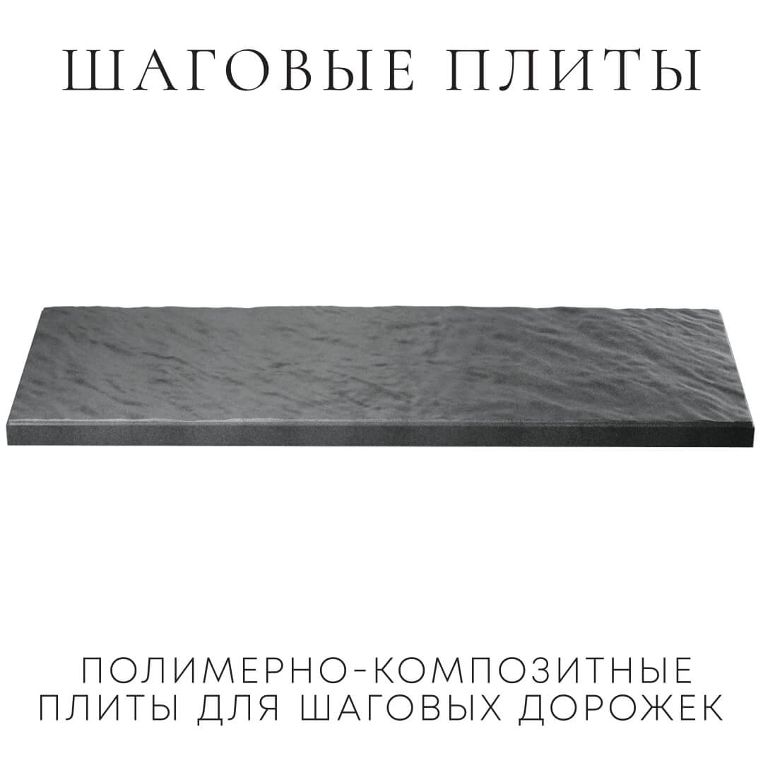Шаговая плита STONE Графитовый Серый 990х330х55мм в Великих Луках фото