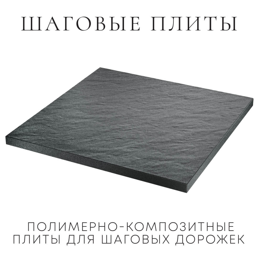 Шаговая плита STONE Графитовый Серый 990х990х55мм в Великих Луках фото