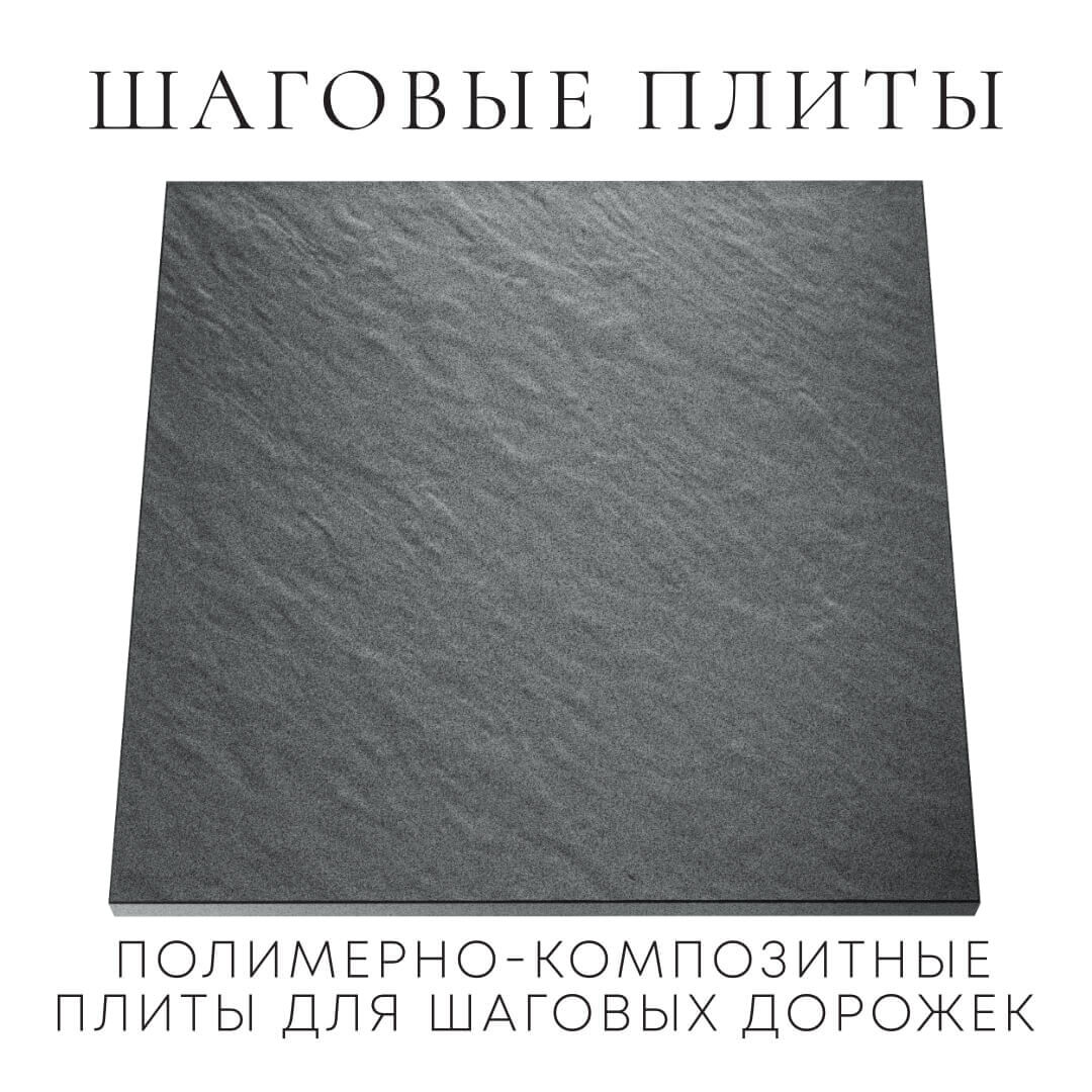 Шаговая плита STONE Графитовый Серый 990х990х55мм Великие Луки фото