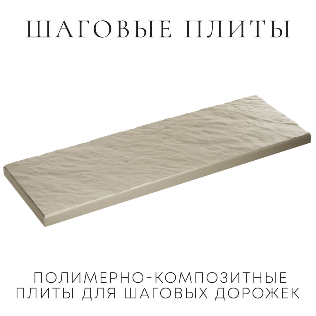 Шаговая плита STONE Светлая Галька 990х330х55мм в Великих Луках фото