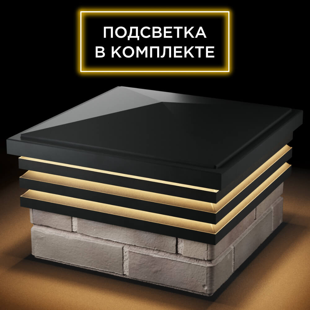 Колпак Zking Бона ХайТек Черный на столб 1.5х1.5 кирпича (385х385мм) с подсветкой в Великих Луках фото