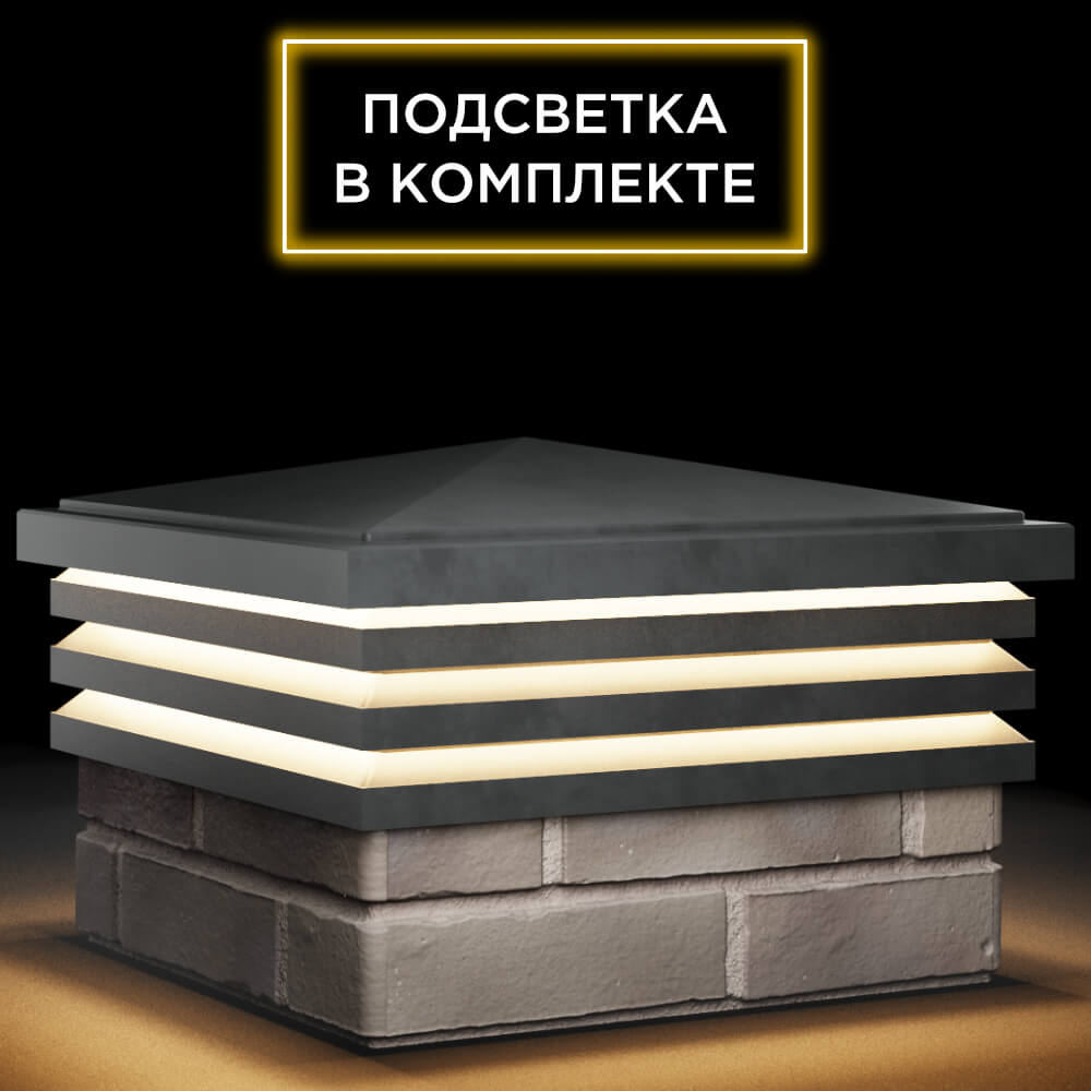 Колпак Zking Бона ХайТек Серый на столб 1.5х1.5 кирпича (385х385мм) с подсветкой в Великих Луках фото