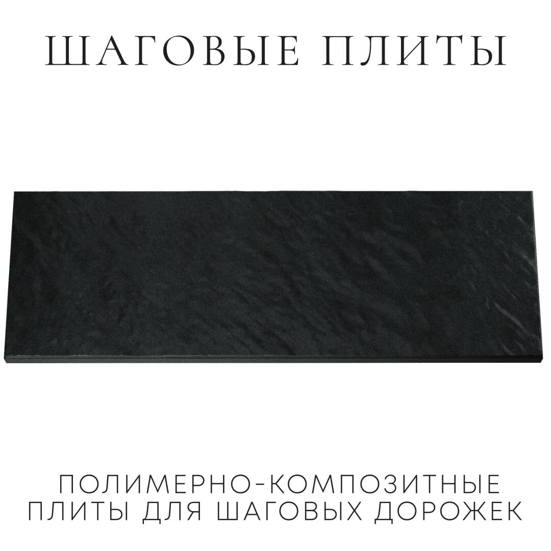 Шаговая плита STONE Черный Сланец 990х330х55мм Великие Луки фото
