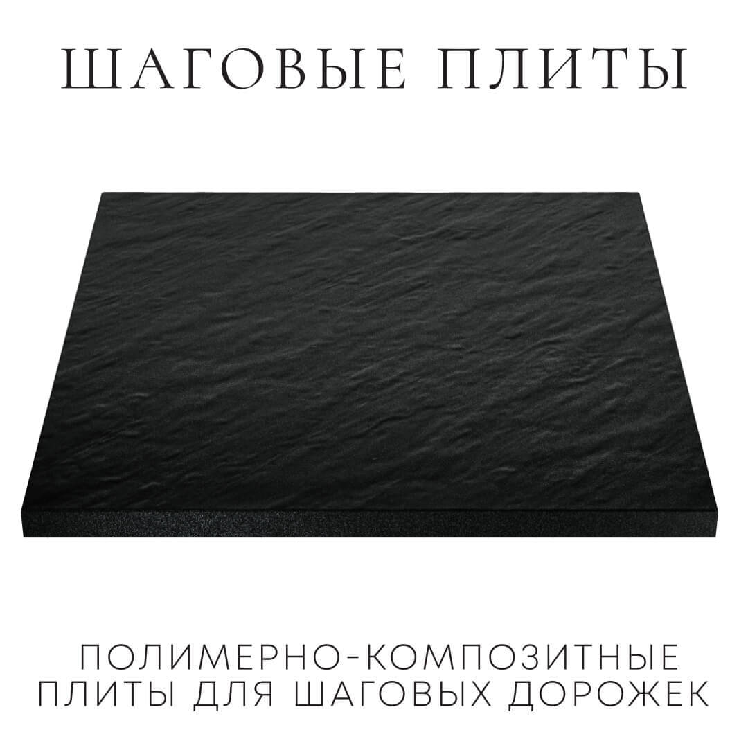 Шаговая плита STONE Черный Сланец 990х990х55мм в Великих Луках фото