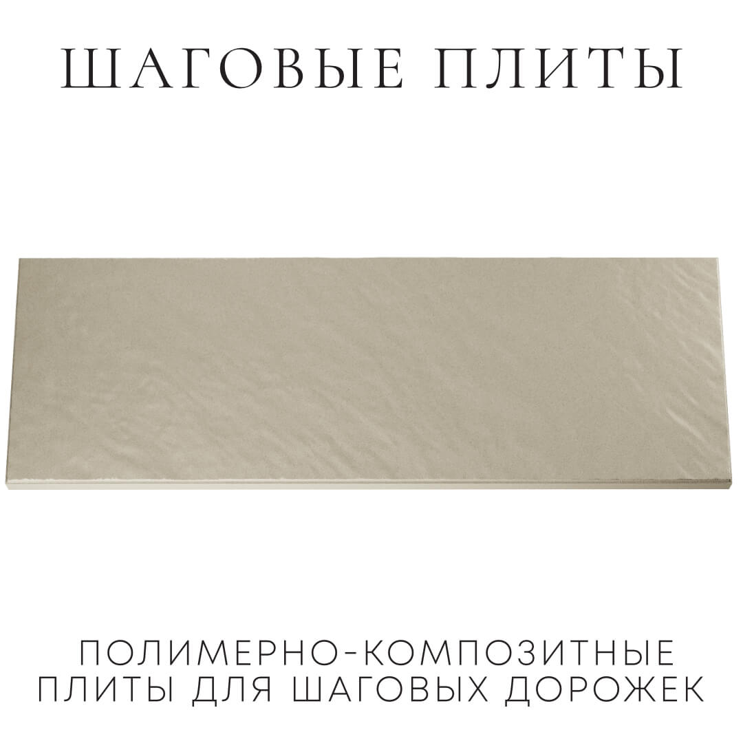 Шаговая плита STONE Светлая Галька 990х330х55мм Великие Луки фото