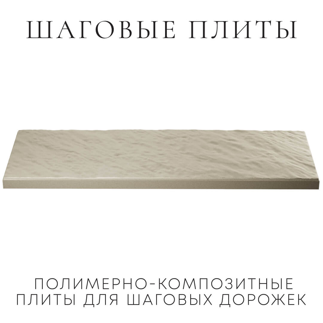 Шаговая плита STONE Светлая Галька 990х330х55мм в Великих Луках фото